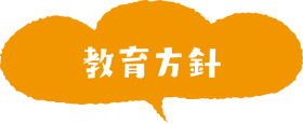 教育方針